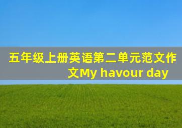 五年级上册英语第二单元范文作文My havour day